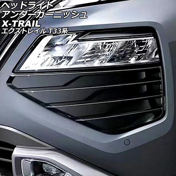ヘッドライトアンダーガーニッシュ ニッサン エクストレイル T33系(T33/SNT33) 2022年07月~ ブラック ABS製 入数:1セット(左右) AP-XT2190|オートパーツエージェンシー