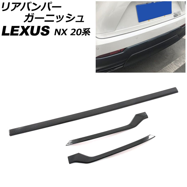 リアバンパーガーニッシュ レクサス NX250/NX350/NX350h/NX450h+ 20系 Fスポーツ不可 2021年11月～ ブラックカーボン ABS製 入数：1セット(3個) AP-XT2191-BKC