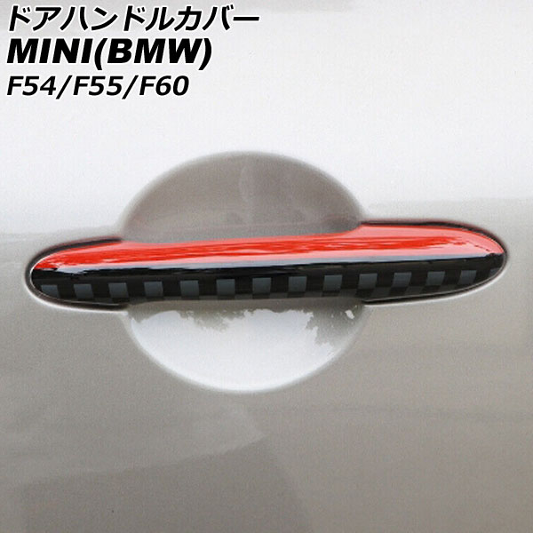 ドアハンドルカバー MINI(BMW) F54/F55/F60 2014年～ カラー6 ABS製 ランプホール×4 キーレス穴無し 入数：1セット(4個) AP-XT2218-COL6 Door handle cover