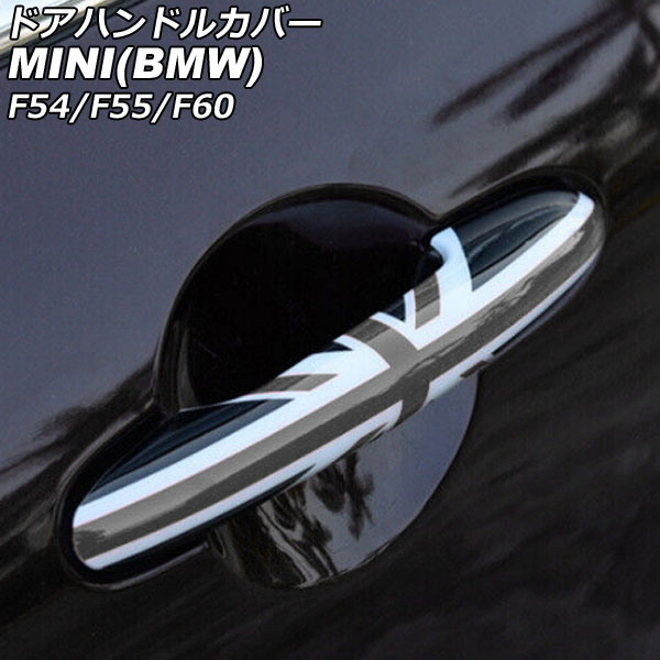 ドアハンドルカバー MINI(BMW) F54/F55/F60 2014年～ カラー9 ABS製 ランプホール&times;4 キーレス穴無し 入数：1セット(4個) AP-XT2218-COL9 Door handle cover｜オートパーツエージェンシー 9,605円