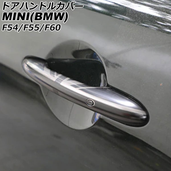 ドアハンドルカバー MINI(BMW) F54/F55/F60 2014年～ カラー10 ABS製 ランプホール×4 キーレス穴×2 入数：1セット(4個) AP-XT2219-COL10 Door handle cover
