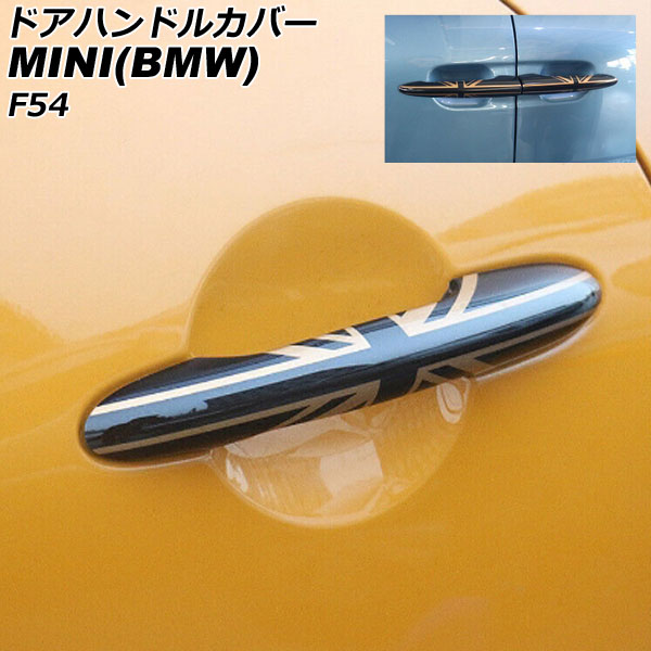 ドアハンドルカバー MINI(BMW) F54 2014年～ カラー10 ABS製 キーレス非対応 入数：1セット(6個) AP-XT2220-COL10 Door handle cover