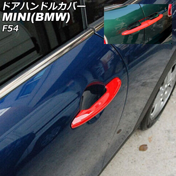 ドアハンドルカバー MINI(BMW) F54 2014年～ カラー3 ABS製 ランプホール×4 キーレス穴無し 入数：1セット(6個) AP-XT2221-COL3 Door handle cover
