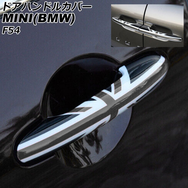 ドアハンドルカバー MINI(BMW) F54 2014年～ カラー8 ABS製 ランプホール×4 キーレス穴×2 入数：1セット(6個) AP-XT2222-COL8 Door handle cover