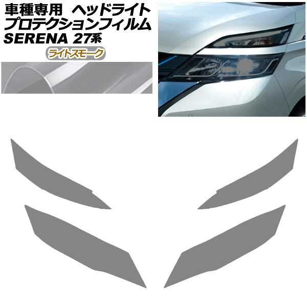 プロテクションフィルム ヘッドライト ニッサン セレナ C27 前期 2016年08月～2019年07月 ライトスモーク 入数：1セット(左右) AP-PFHL0004-LSM01 8,170円