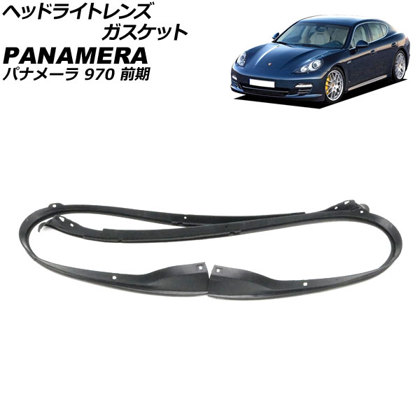 ヘッドライトレンズガスケット ポルシェ パナメーラ 970 前期 2009年03月～2013年03月 ブラック ラバー製 入数：1セット(左右) AP-4T1964