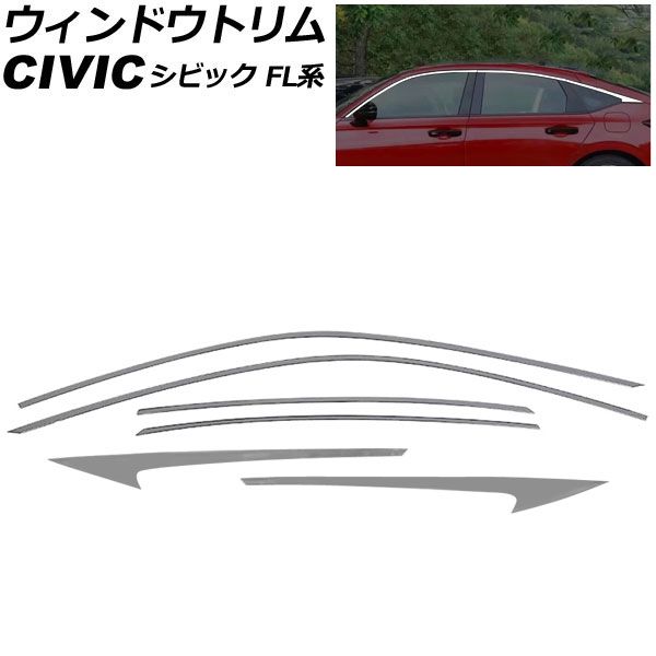 ウィンドウトリム ホンダ シビック FL系 サイドバイザー装着車不可 2021年09月～ シルバー ステンレス製 入数：1セット(6個) AP-DG300-B-SI Window trim