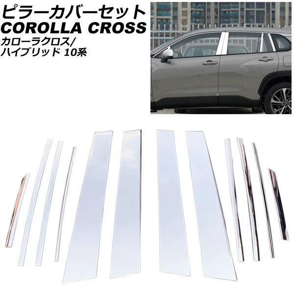 ピラーカバーセット トヨタ カローラクロス/ハイブリッド 10系 サイドバイザー無し車用 2021年09月～ シルバー ステンレス製 入数：1セット(12個) AP-DG304