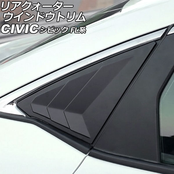 リアクォーターウインドウトリム ホンダ シビック FL系(FL1/FL4/FL5) タイプR可 2021年09月～ マットブラック ABS製 入数：1セット(左右) AP-DG305-MBK