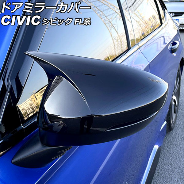 ドアミラーカバー ホンダ シビック FL系(FL1/FL4/FL5) タイプR可 2021年09月~ ブラック ABS製 Aタイプ 入数:1セット(左右) AP-DM361-A-BK|オートパーツエージェンシー