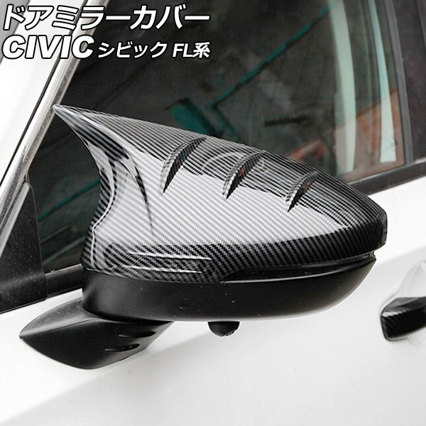 ドアミラーカバー ホンダ シビック FL系(FL1/FL4/FL5) タイプR可 2021年09月~ ブラックカーボン ABS製 Bタイプ 入数:1セット(左右) AP-DM361-B-BKC|オートパーツエージェンシー