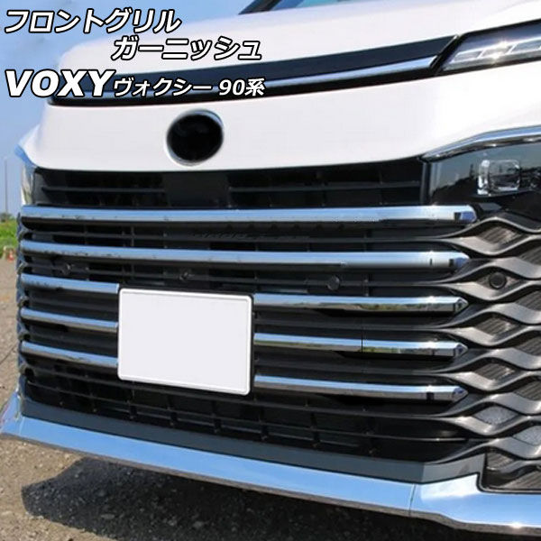 フロントグリルガーニッシュ トヨタ ヴォクシー 90系(ZWR90W/ZWR95W/MZRA90W/MZRA95W) 2022年01月～ 鏡面シルバー ステンレス製 入数：1セット(9個) AP-FG610
