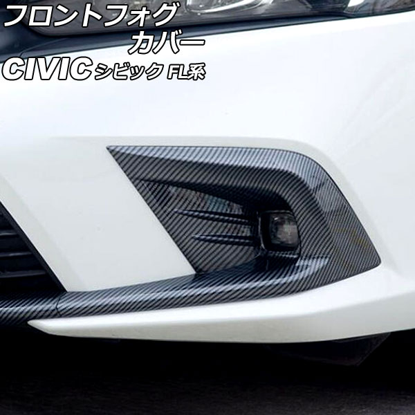 フロントフォグカバー ホンダ シビック FL系 前期 タイプR不可 2021年09月～2024年08月 ブラックカーボン ABS製 入数：1セット(左右) AP-FL376-BKC Front fog cover