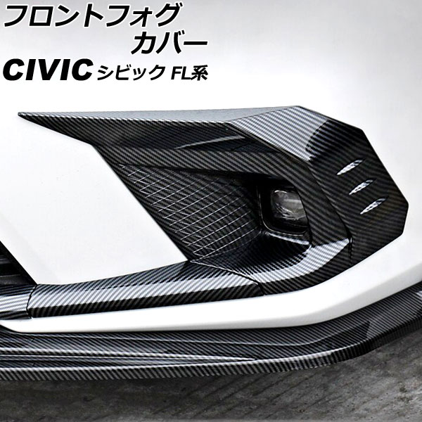 フロントフォグカバー ホンダ シビック FL系 前期 タイプR不可 2021年09月～2024年08月 ブラックカーボン ABS製 入数：1セット(左右) AP-FL377-BKC Front fog cover