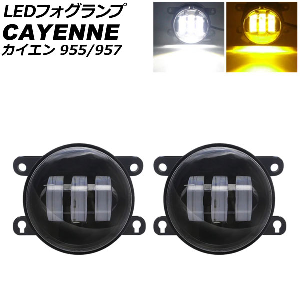 LEDフォグランプ ポルシェ カイエン 955/957 2002年09月~2010年03月 イエロー×ホワイト H8/H11 プラスチックボディ 入数:1セット(左右) AP-FL379-YEWH|オートパーツエージェンシー