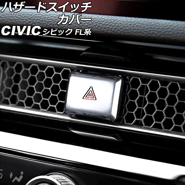 【楽天市場】ハザードスイッチカバー ホンダ シビック FL系(FL1/FL4/FL5) タイプR可 2021年09月～ シルバー アルミ合金製 APIT3025SI Hazard