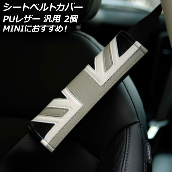 シートベルトカバー カラー3 PUレザー製 汎用 MINIにイチ押し 入数：1セット(2個) AP-IT3028-COL3