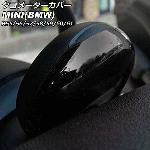 タコメーターカバー MINI(BMW) R55/R56/R57/R58/R59/R60/R61 2007年～2014年 カラー1 ABS製 AP-IT3035-COL1 Tachometer cover