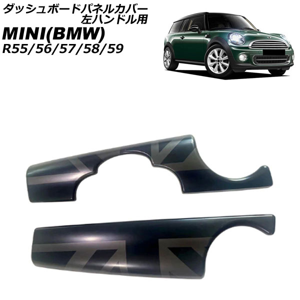 ダッシュボードパネルカバー MINI(BMW) R55/R56/R57/R58/R59 2007年～2014年 カラー11 ABS製 左ハンドル用 入数：1セット(2個) AP-IT3049-COL11 Dashboard panel cover 9,828円