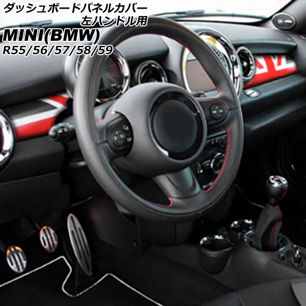 ダッシュボードパネルカバー MINI(BMW) R55/R56/R57/R58/R59 2007年～2014年 カラー9 ABS製 左ハンドル用 入数：1セット(2個) AP-IT3049-COL9 Dashboard panel cover