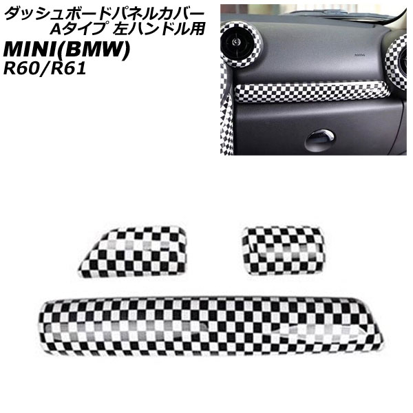 ダッシュボードパネルカバー MINI(BMW) R60/R61 2011年～2017年 ブラック×ホワイト ABS製 Aタイプ 左ハンドル用 入数：1セット(3個) AP-IT3056-A-BKWH Dashboard panel cover