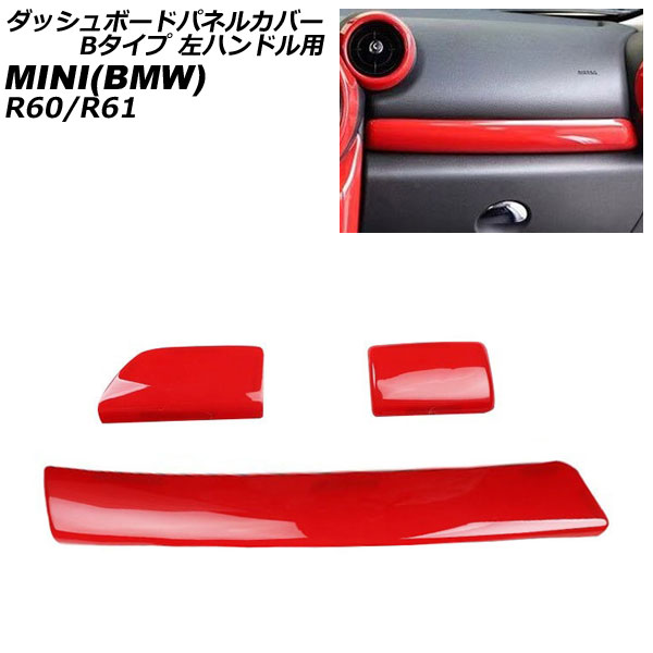 ダッシュボードパネルカバー MINI(BMW) R60/R61 2011年～2017年 レッド ABS製 Bタイプ 左ハンドル用 入数：1セット(3個) AP-IT3056-B-RD Dashboard panel cover 7,074円