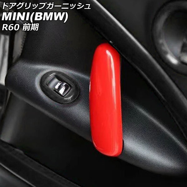 ドアグリップガーニッシュ MINI(BMW) R60 前期 2011年～2014年 レッド ABS製 入数：1セット(4個) AP-IT3058-RD Door grip garnish