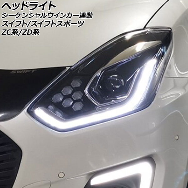 ヘッドライト スズキ スイフト/スイフトスポーツ ZC系/ZD系 HID仕様車用 2017年01月～ クリアレンズ シーケンシャルウインカー連動 入数：1セット(左右) AP-LL588