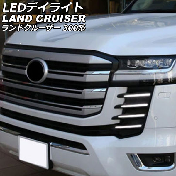 LEDデイライト トヨタ ランドクルーザー 300系(FJA300W/VJA300W) 2021年08月～ ホワイト 入数：1セット(左右) AP-LL591-1C｜オートパーツエージェンシー