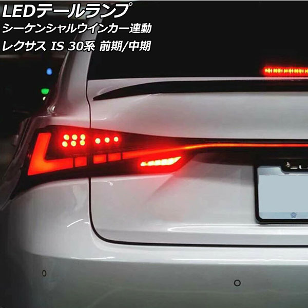 LEDテールランプ レクサス IS200t/IS250/IS300/IS300h/IS350 30系 前期/中期 2013年05月~2020年10月 レッドレンズ シーケンシャルウインカー連動 AP-LL603-RD|オートパーツエージェンシー