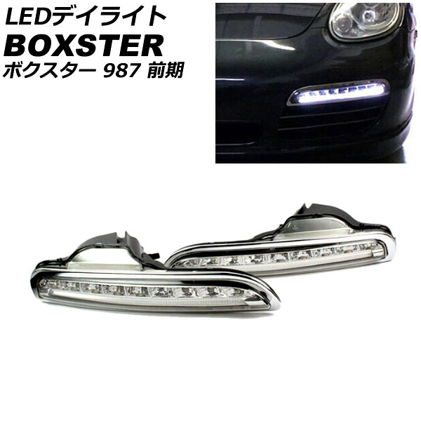 楽天市場】ポルシェ用 ボクスター 987 LED バンパー ランプ DRL デイ