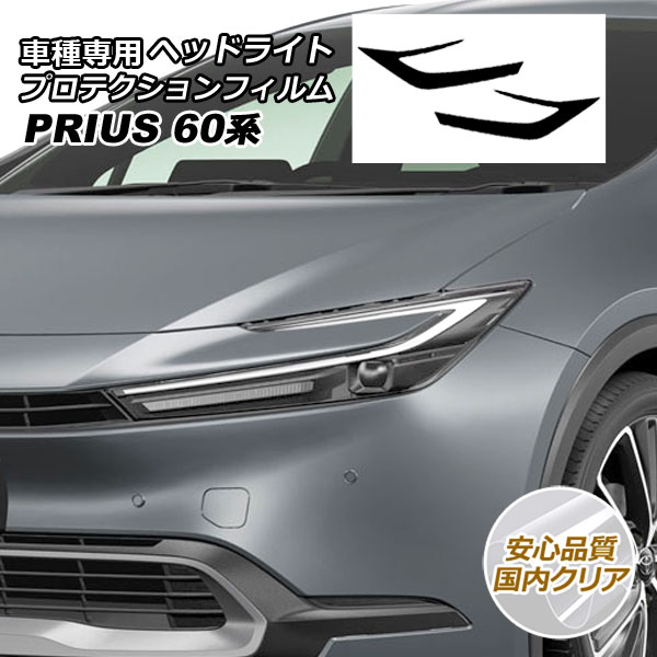 プロテクションフィルム ヘッドライト トヨタ プリウス 60系 (ZVW60,65/MXWH60,65,61) 2023年01月～ 国内クリア 入数：1セット(左右) AP-PFHL0031-CL02