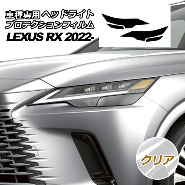 プロテクションフィルム ヘッドライト レクサス RX350/450h+ バージョンL TALA10,15/AALH16 2022年11月～ クリア 入数：1セット(左右) AP-PFHL0035-CL01