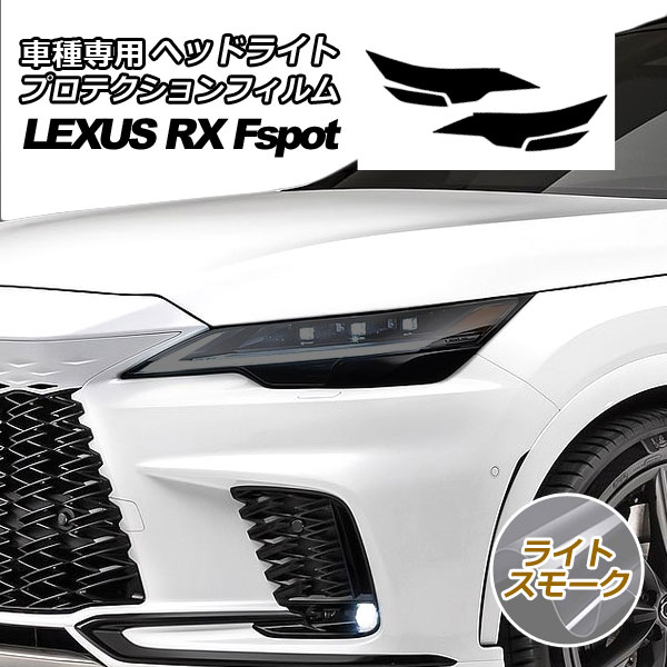 プロテクションフィルム ヘッドライト レクサス RX350/RX500h Fスポーツ TALA15/TALH17 2022年11月～ ライトスモーク 入数：1セット(左右) AP-PFHL0036-LSM01