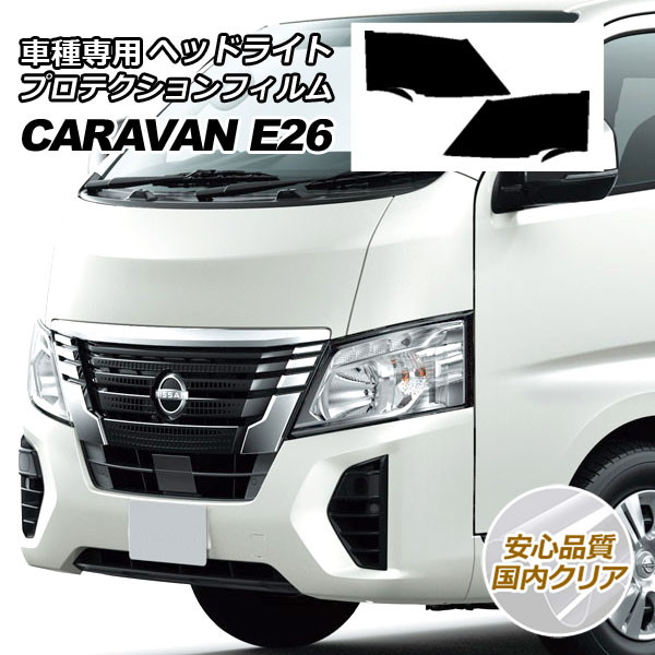 日産キャラバン　ヘッドライトプロテクションフィルム ap-pfhl0040cl02i_001.jpg