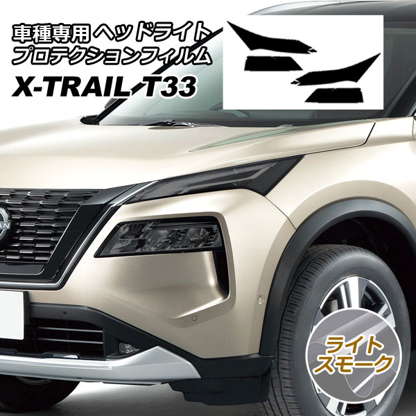 プロテクションフィルム ヘッドライト ニッサン エクストレイル T33系(T33/SNT33) 2022年07月～ ライトスモーク 入数：1セット(左右) AP-PFHL0041-LSM01｜オートパーツエージェンシー