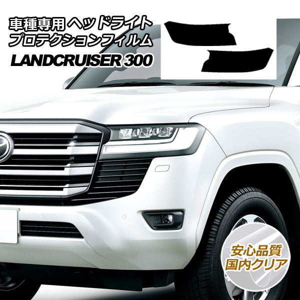 プロテクションフィルム ヘッドライト トヨタ ランドクルーザー 300系(VJA300W,FJA300W) 2021年08月~ 国内クリア 入数:1セット(左右) AP-PFHL0042-CL02|オートパーツエージェンシー