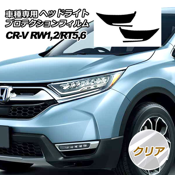 プロテクションフィルム ヘッドライト ホンダ CR-V RW系/RT系(RW1,RW2/RT5,RT6) 2018年08月～2022年12月 クリア 入数：1セット(左右) AP-PFHL0043-CL01