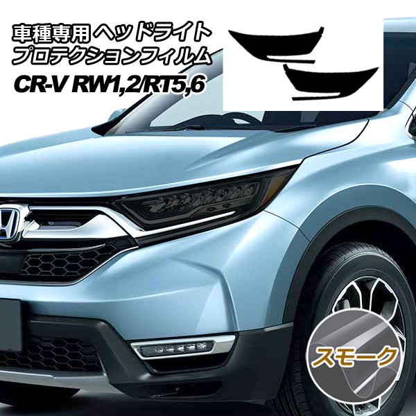 プロテクションフィルム ヘッドライト ホンダ CR-V RW系/RT系(RW1,RW2/RT5,RT6) 2018年08月～2022年12月 スモーク 入数：1セット(左右) AP-PFHL0043-SM01
