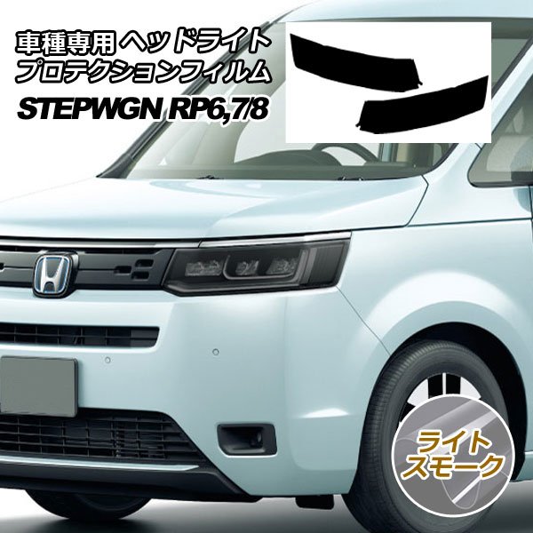 楽天市場】ヘッドライトプロテクションフィルム (ステップワゴン