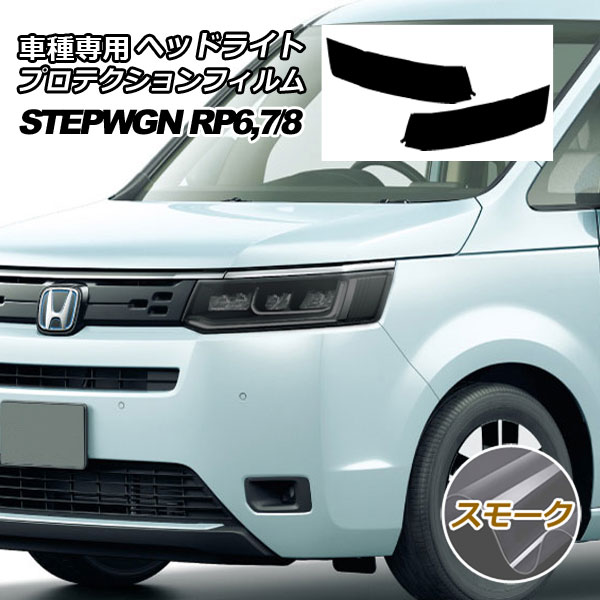 楽天市場】ヘッドライトプロテクションフィルム (ステップワゴン
