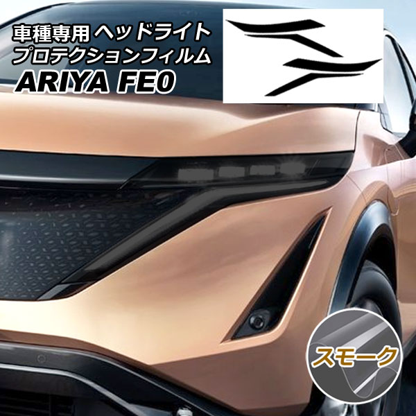 プロテクションフィルム ヘッドライト ニッサン アリア FE系(FE0/SNFE0) 2022年01月～ スモーク 入数：1セット(左右) AP-PFHL0050-SM01｜オートパーツエージェンシー 9,399円