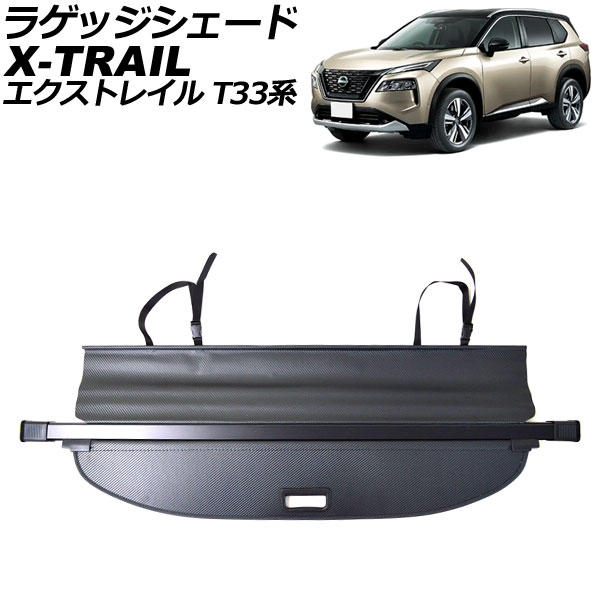 ラゲッジシェード ニッサン エクストレイル T33系(T33/SNT33) 2022年07月～ ブラックカーボン AP-SD351 Luggage shade