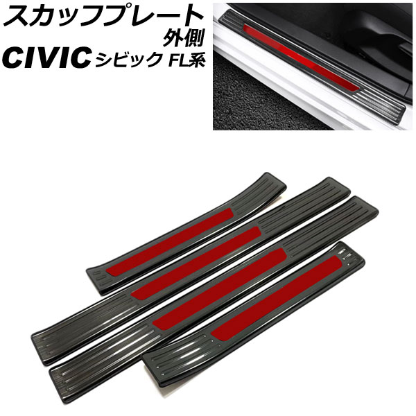 スカッフプレート 外側 ホンダ シビック FL1 タイプR不可 2021年09月～ カラー2 ステンレス製 ヘアライン仕上げ 入数：1セット(4個) AP-SG313-COL2 scuff plate outside