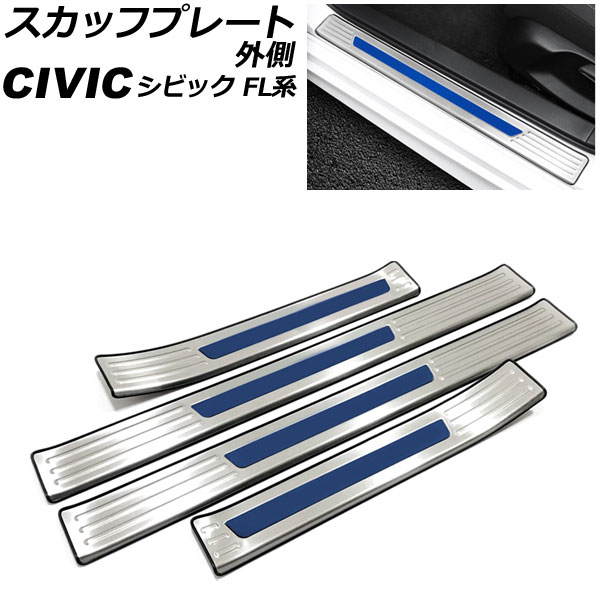 スカッフプレート 外側 ホンダ シビック FL1 タイプR不可 2021年09月～ カラー6 ステンレス製 入数：1セット(4個) AP-SG313-COL6 scuff plate outside