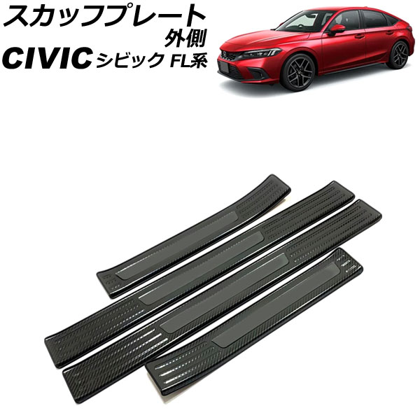 スカッフプレート 外側 ホンダ シビック FL1 タイプR不可 2021年09月～ カラー7 ステンレス製 入数：1セット(4個) AP-SG313-COL7 scuff plate outside｜オートパーツエージェンシー