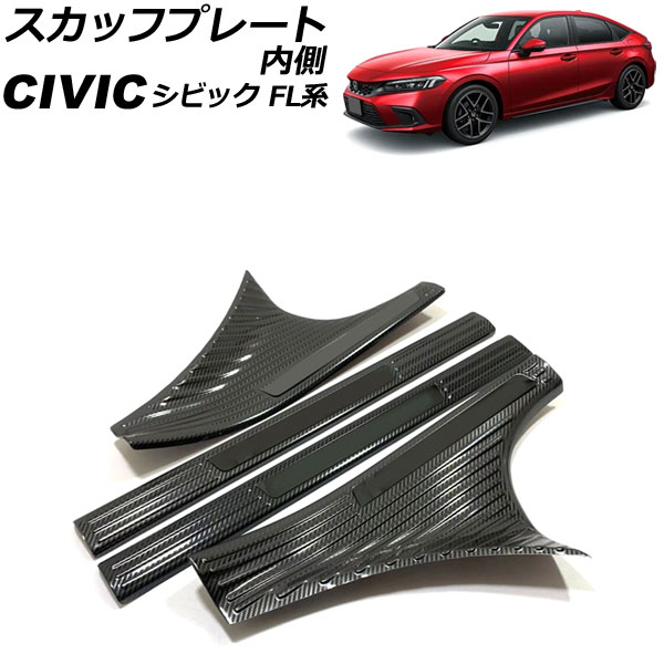 スカッフプレート 内側 ホンダ シビック FL1 2021年09月~ カラー7 ステンレス製 入数:1セット(4個) AP-SG314-COL7 Inside scuff plate