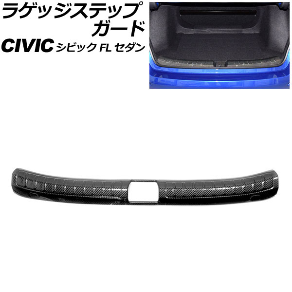 ラゲッジステップガード ホンダ シビック FL セダン 2021年~ ブラックカーボン ステンレス製 AP-SG315-BKC Luggage step guard