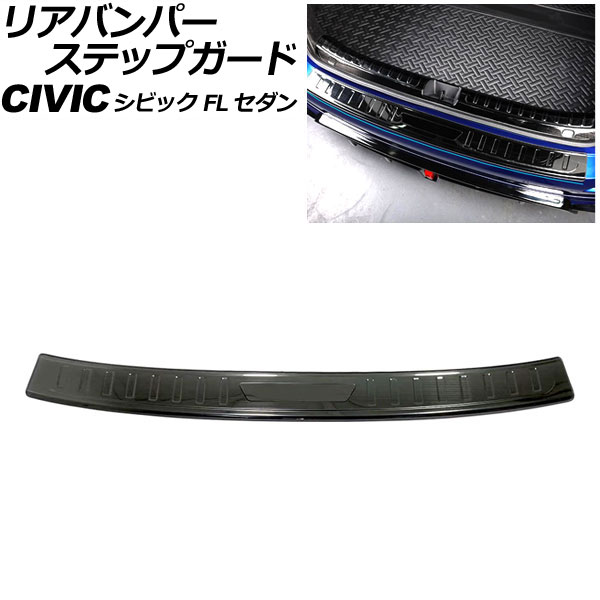 リアバンパーステップガード ホンダ シビック FL セダン 2021年～ カラー1 ステンレス製 ヘアライン仕上げ AP-SG316-COL1 Rear bumper step guard
