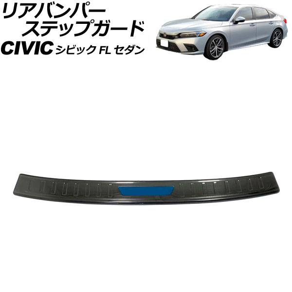リアバンパーステップガード ホンダ シビック FL セダン 2021年~ カラー3 ステンレス製 ヘアライン仕上げ AP-SG316-COL3 Rear bumper step guard|オートパーツエージェンシー